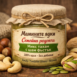 100% ТАХАН МИКС ЗЛАТОТО НА МАМА 250гр