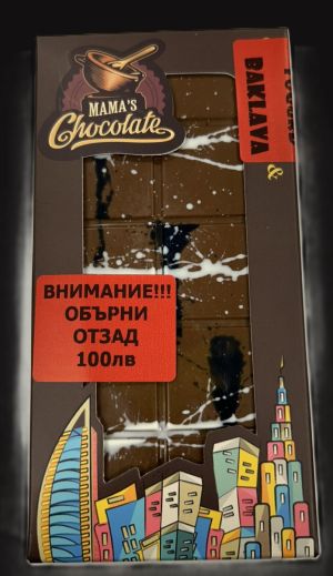 ДУБАЙСКИ С БАКЛАВА "Шоколадът на султана"  200гр