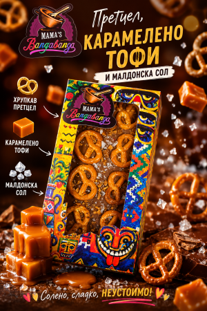 Mama’s Banga banga МЛЕЧЕН С ПРЕТЦЕЛ , КАРАМЕЛЕНО ТОФИ И МАЛДОНСКА СОЛ 70гр