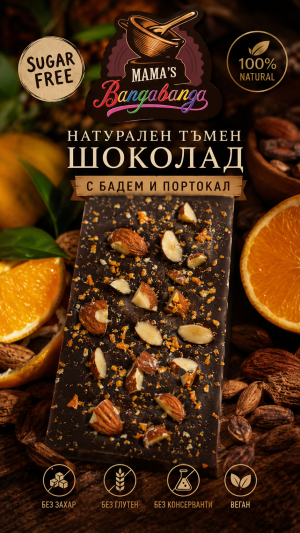 Mama’s Banga banga НАТУРАЛЕН БЕЗ ЗАХАР С ПОРТОКАЛ И БАДЕМ 80гр